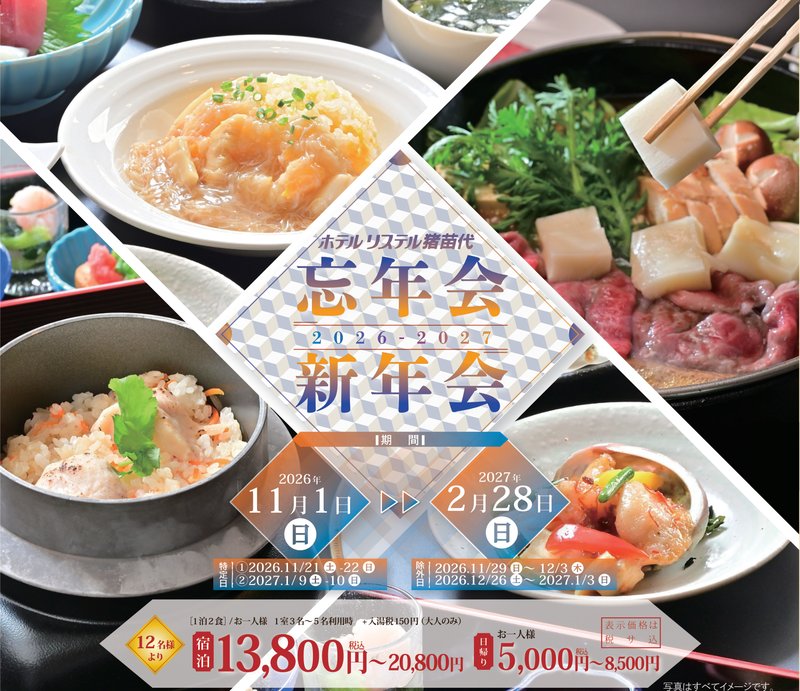 ホテルリステル猪苗代 忘年会・新年会プラン 2026-2027　期間 2026年11月1日(日)～2027年2月28日(日)