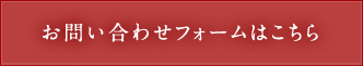 お問い合わせフォームはこちら