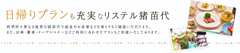 日帰りプランも充実なリステル猪苗代