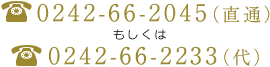 0242-66-2045（直通）もしくは0242-66-2233（代）