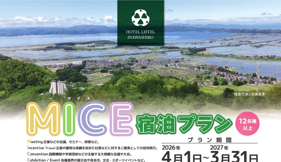 MICE宿泊プラン