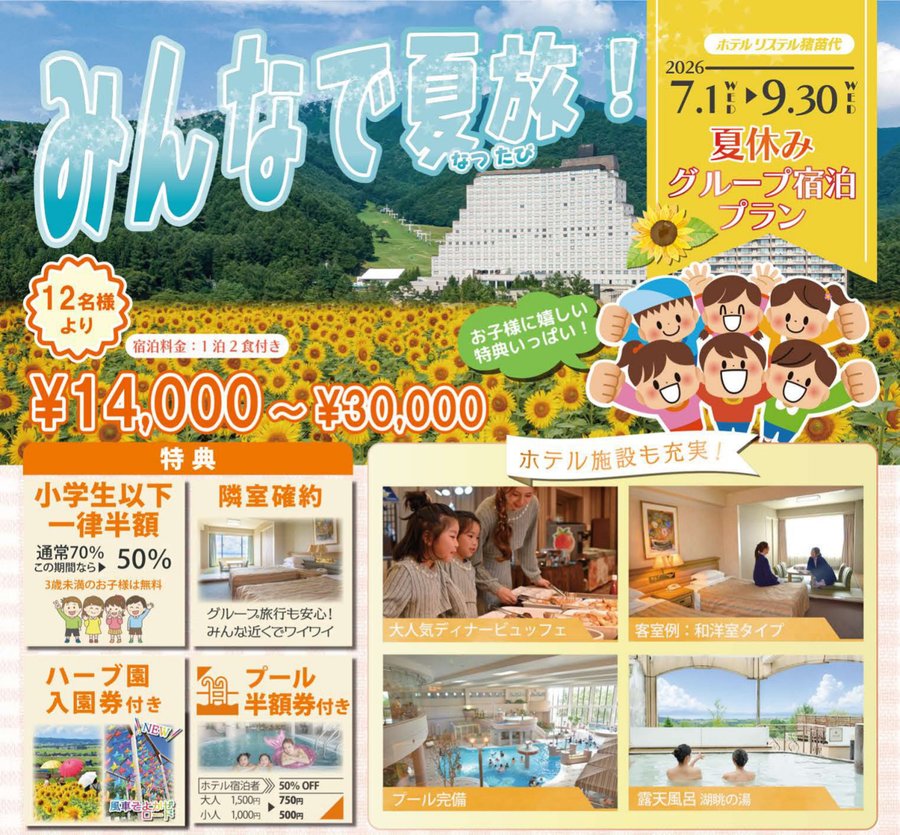 2026年 夏休みグループ宿泊プラン