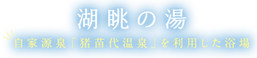 湖眺の湯