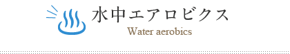 水中エアロビクス