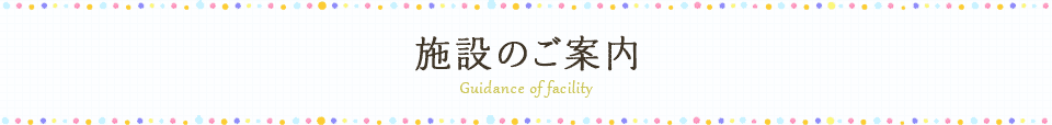 施設のご案内