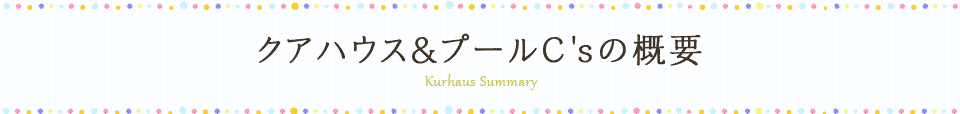 クアハウス＆プールC'sの概要