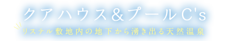 クアハウス＆プールC's リステル敷地内の地下から湧き出る天然温泉