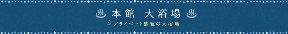 本館 大浴場