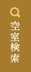 空室検索