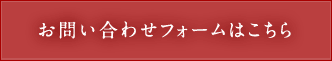 お問い合わせフォームはこちら