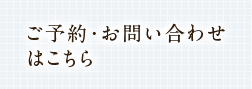 ご予約・お問い合わせはこちら