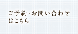 ご予約・お問い合わせはこちら