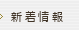 新着情報
