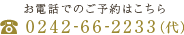 お電話でのご予約はこちら 0242-66-2233(代)