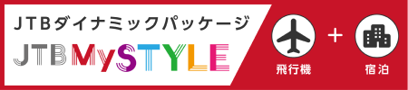 JTBダイナミックパッケージ