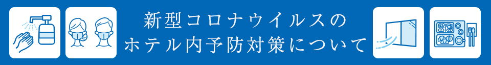 新型コロナウイルスのホテル内予防対策について
