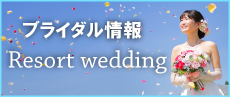 猪苗代の結婚式