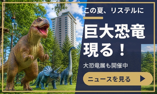 この夏、リステルに巨大恐竜が登場！県立博物館「大恐竜展」も開催中