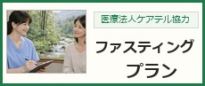 系列医療法人ケアテル協力 ファスティングプラン