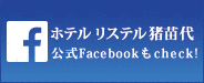 ホテルリステル猪苗代フェイスブック