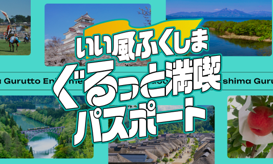 いい風ふくしま ぐるっと満喫パスポート