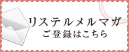 リステルメルマガご登録はこちら