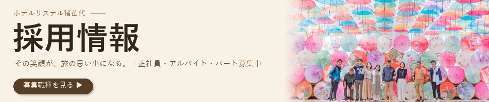 ホテルリステル猪苗代 採用情報 正社員・アルバイト・パート募集中