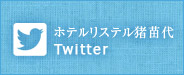 ホテルリステル猪苗代Twitter