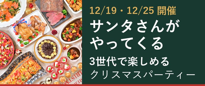 12/19・12/25開催 サンタさんがやってくる 3世代で楽しめるクリスマスパーティー