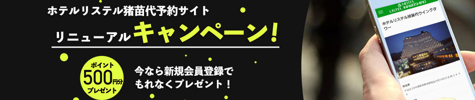 リニューアルキャンペーン
