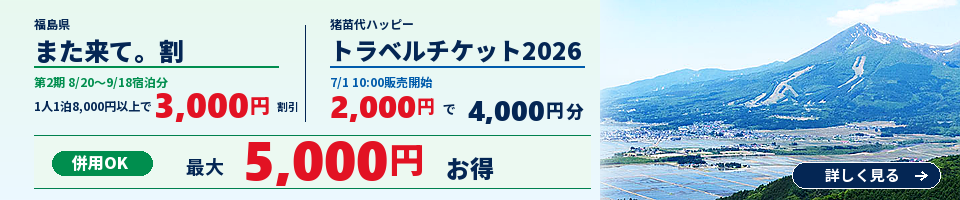 猪苗代ハッピートラベルチケット2026・福島県「また来て。」割 併用OK 最大5,000円お得