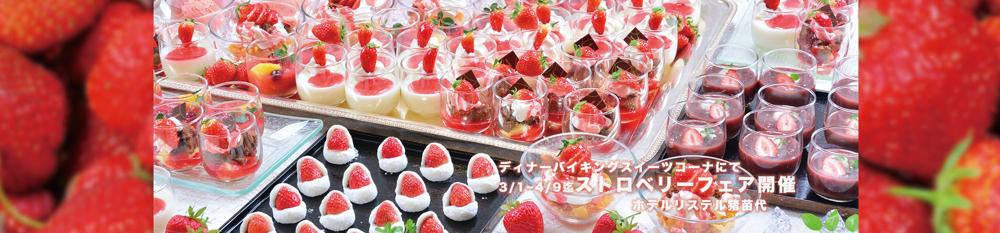 ストロベリースイーツフェア開催