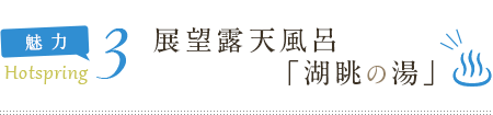 展望露天風呂「湖眺の湯」