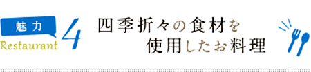 四季折々の食材を使用したお料理