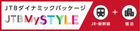 JTBダイナミックパッケージ