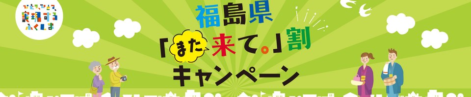福島県「また来て。」割キャンペーン