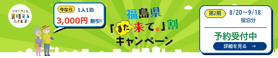 福島県「また来て。」割 第2期 8/20〜9/18宿泊分 1人1泊3,000円割引
