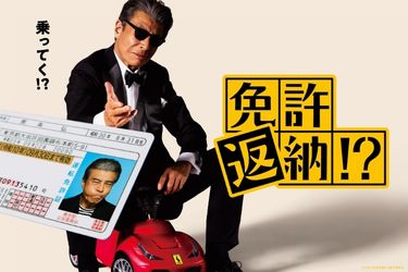 映画「免許返納!?」6月19日公開記念プラン