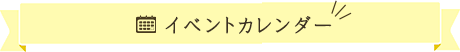 イベントカレンダー