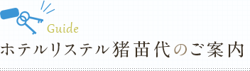 ホテルリステル猪苗代のご案内