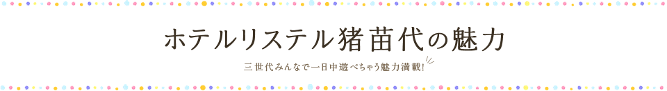 ホテルリステル猪苗代の魅力