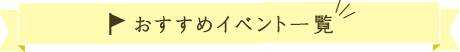 おすすめイベント一覧