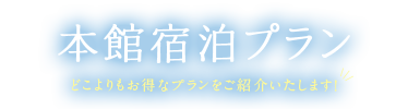 本館コンドミニアム宿泊プラン