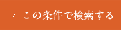 この条件で検索する