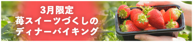 ストロベリーフェア