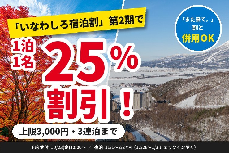 いなわしろ宿泊割 第2期 1泊1名25%割引(上限3,000円・3連泊まで)