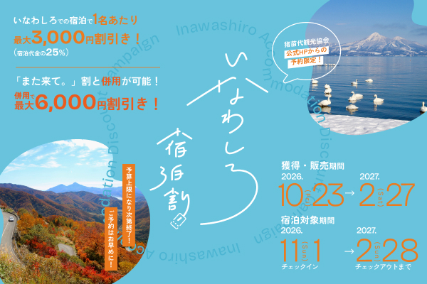 猪苗代観光協会 いなわしろ宿泊割 第2期の案内ページ（外部サイト）