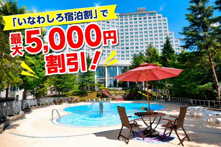いなわしろ宿泊割2026 最大5,000円割引