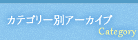 カテゴリー別アーカイブ