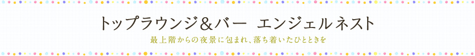 トップラウンジ＆バー エンジェルネスト